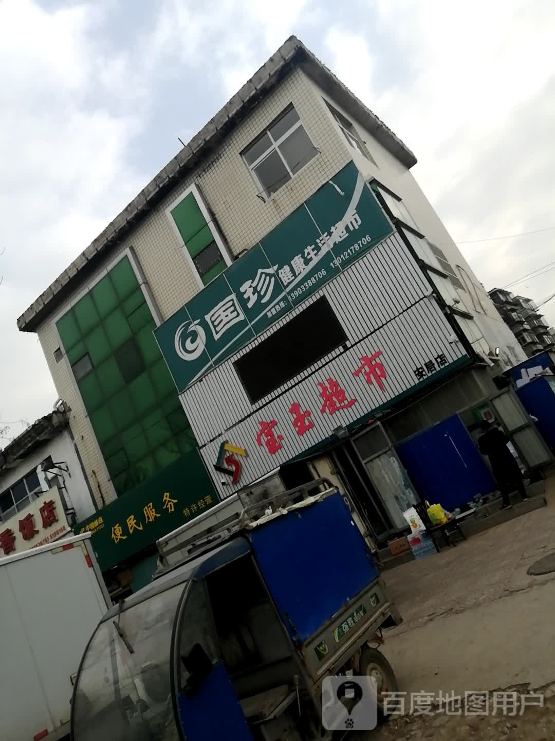 宝玉超市(安居店)