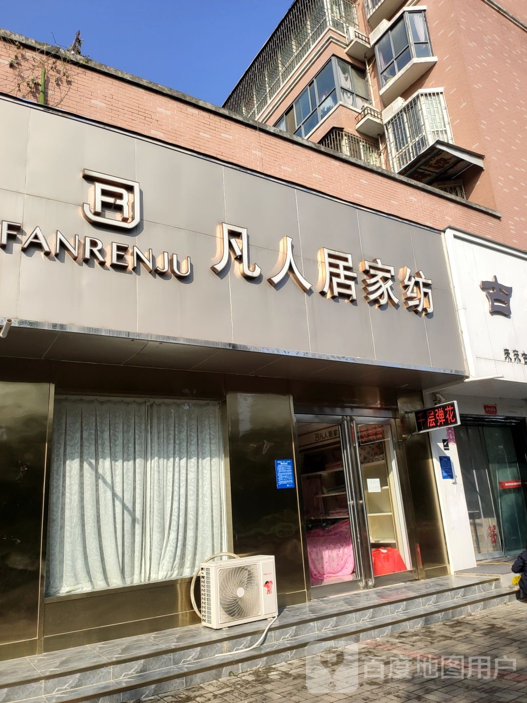 凡人居家纺(广武路店)