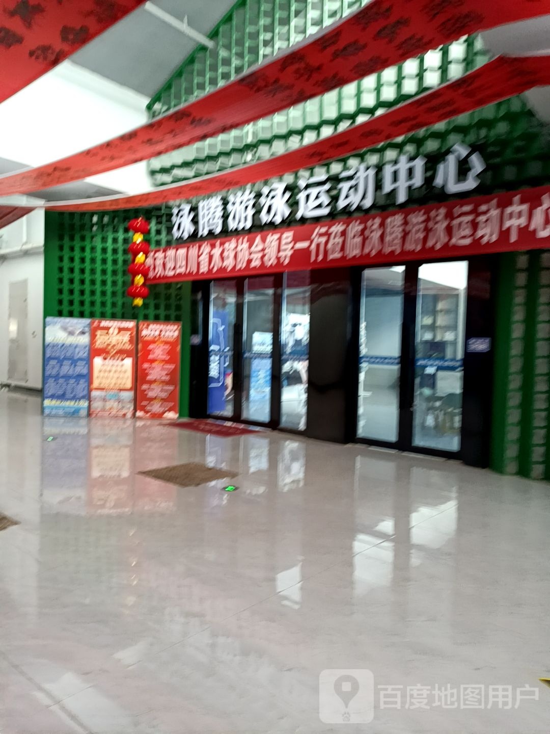 泳腾游泳运动中心