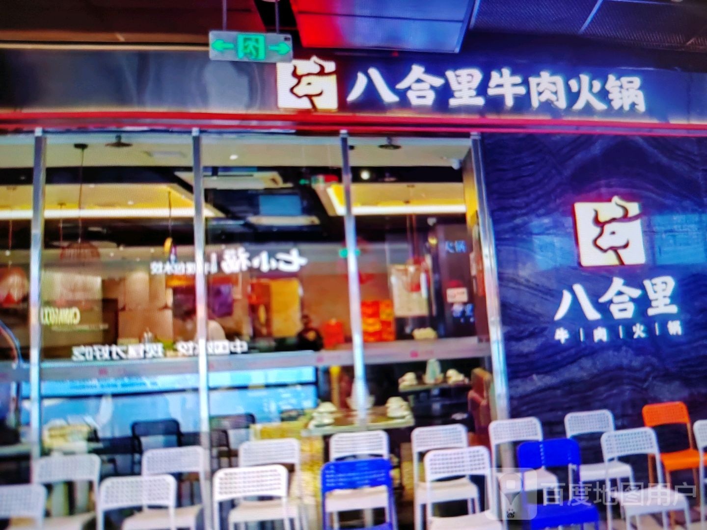 八合里牛肉火锅(德瑞世纪广场店)