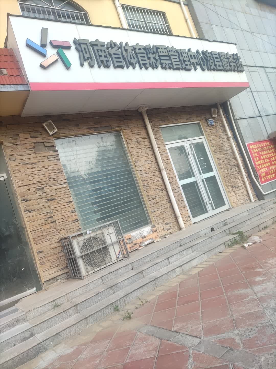 河南省体育彩票管理中心浚县服务站