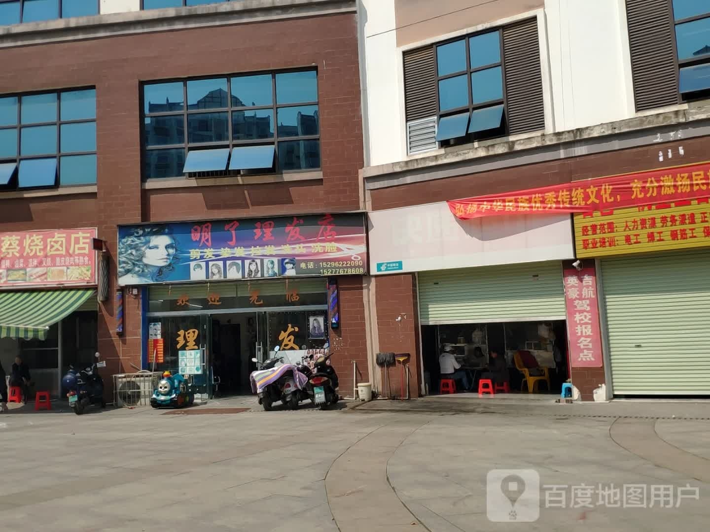 明了理发店店