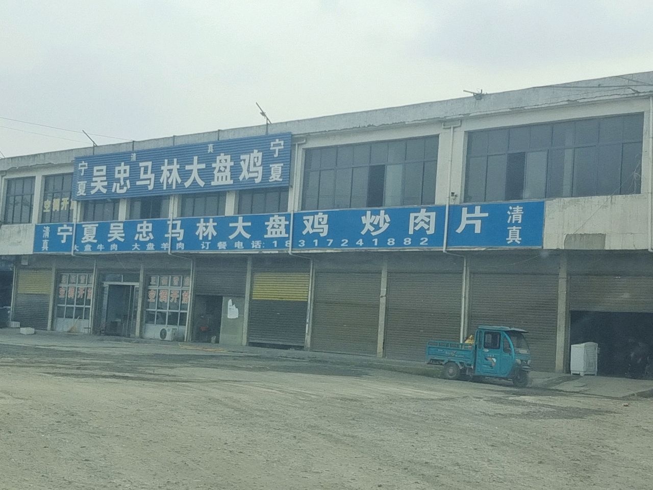 清真宁夏吴忠马林大盘鸡