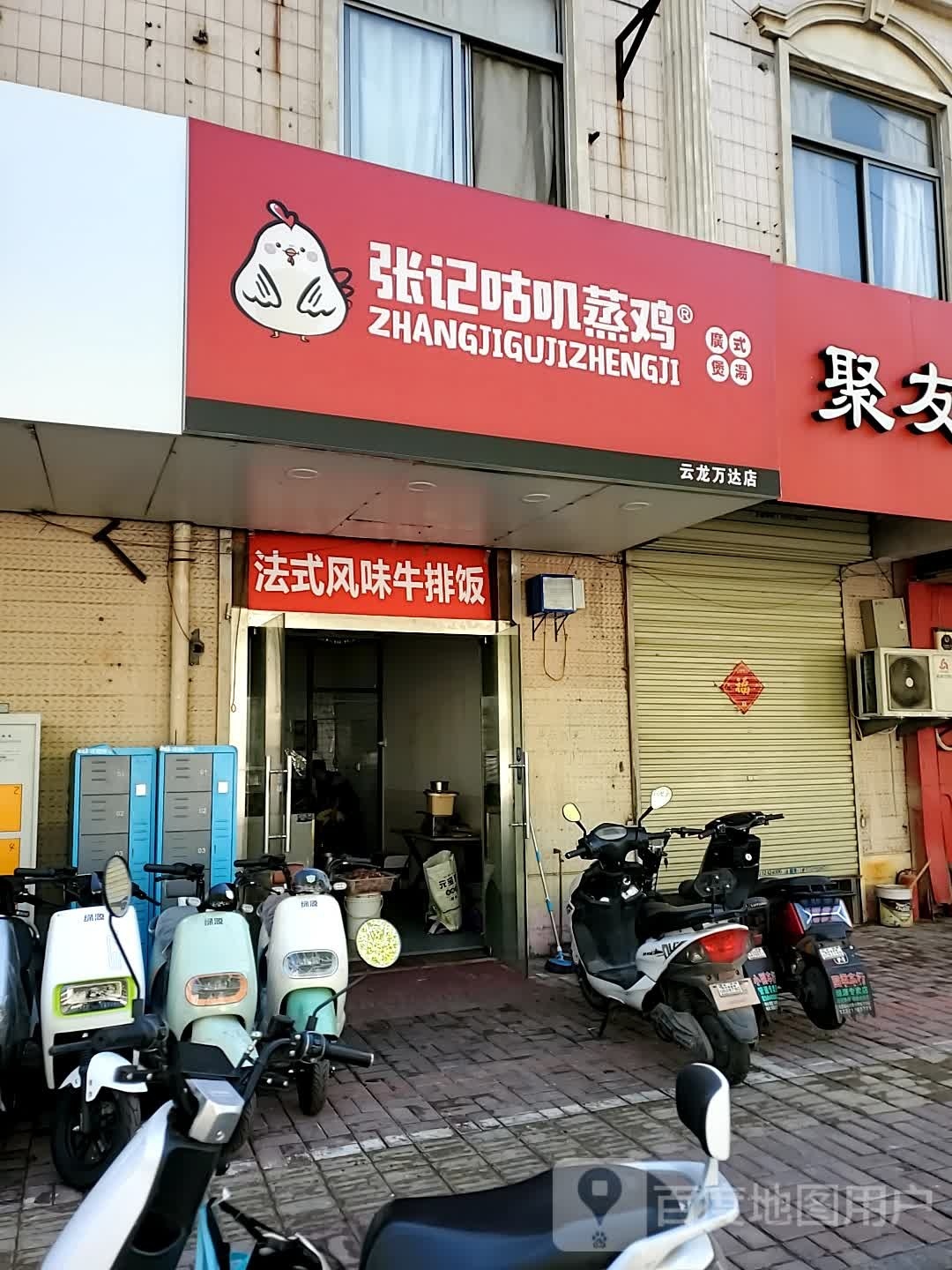 式风味朕荆法牛排饭(拥军路店)