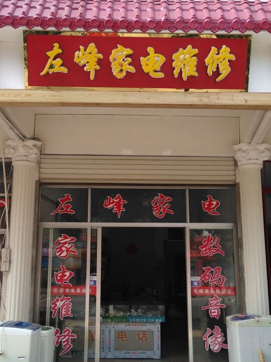 左峰家电维修