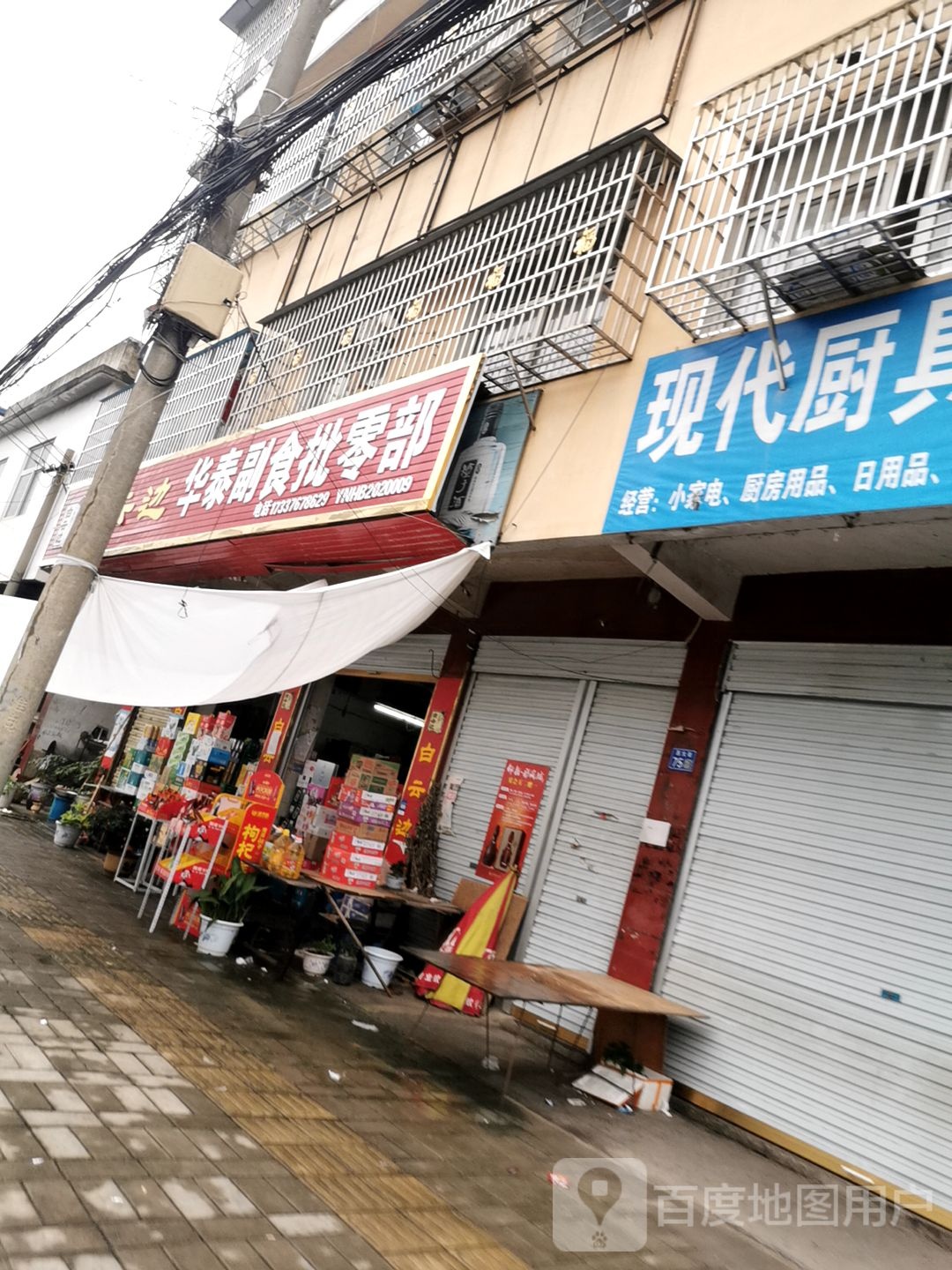 淮滨县华泰副食批零部(西大街店)