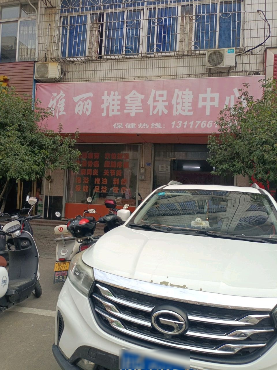 雅丽推拿保健中心环境