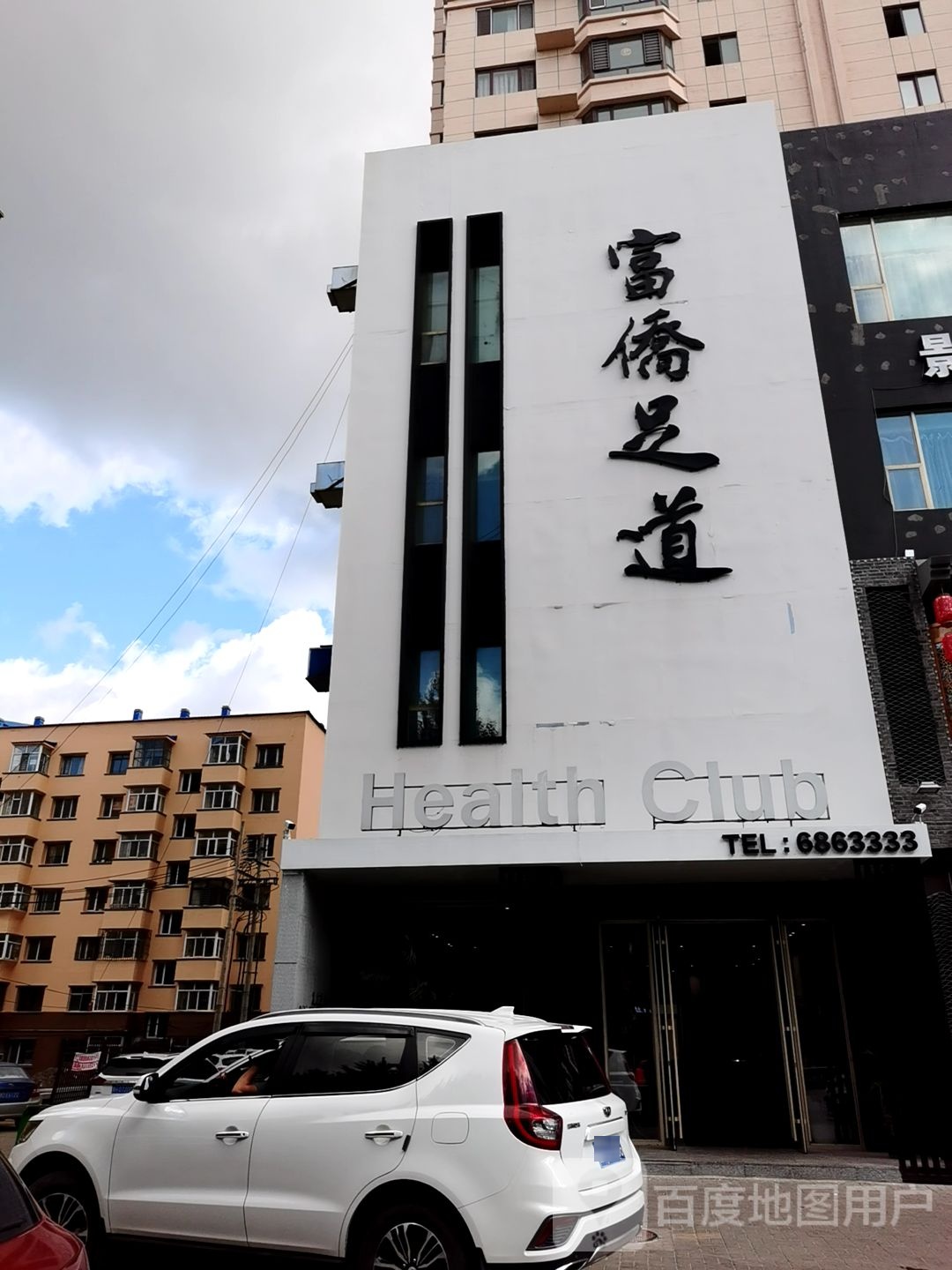 天富侨保健(长安店)