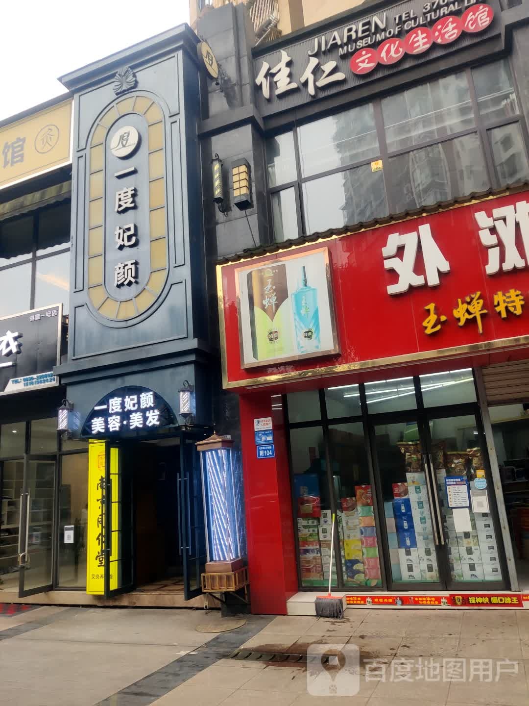 一度妃颜美发美容(外滩店)