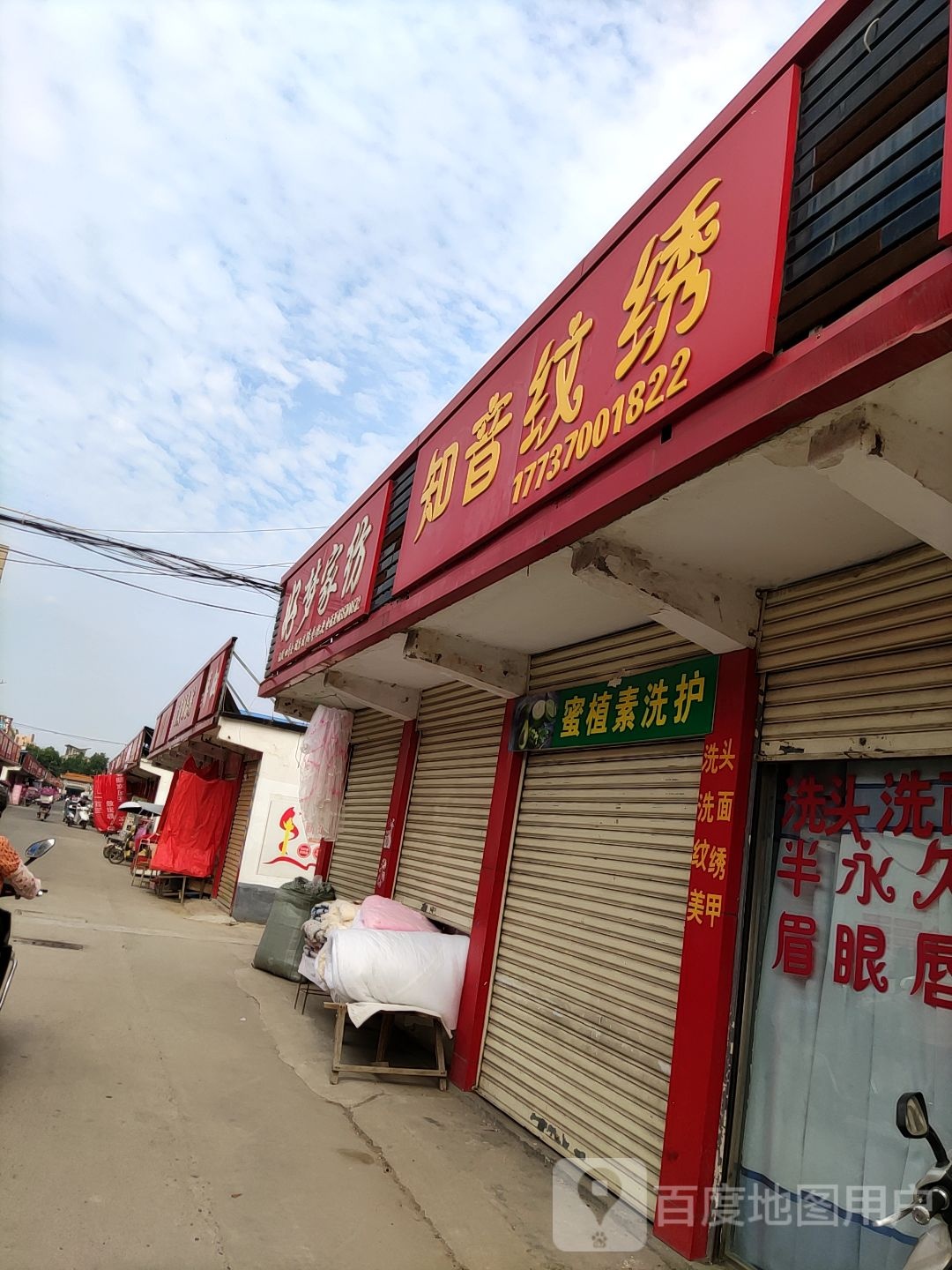 内乡县好梦家纺(渚阳大道店)