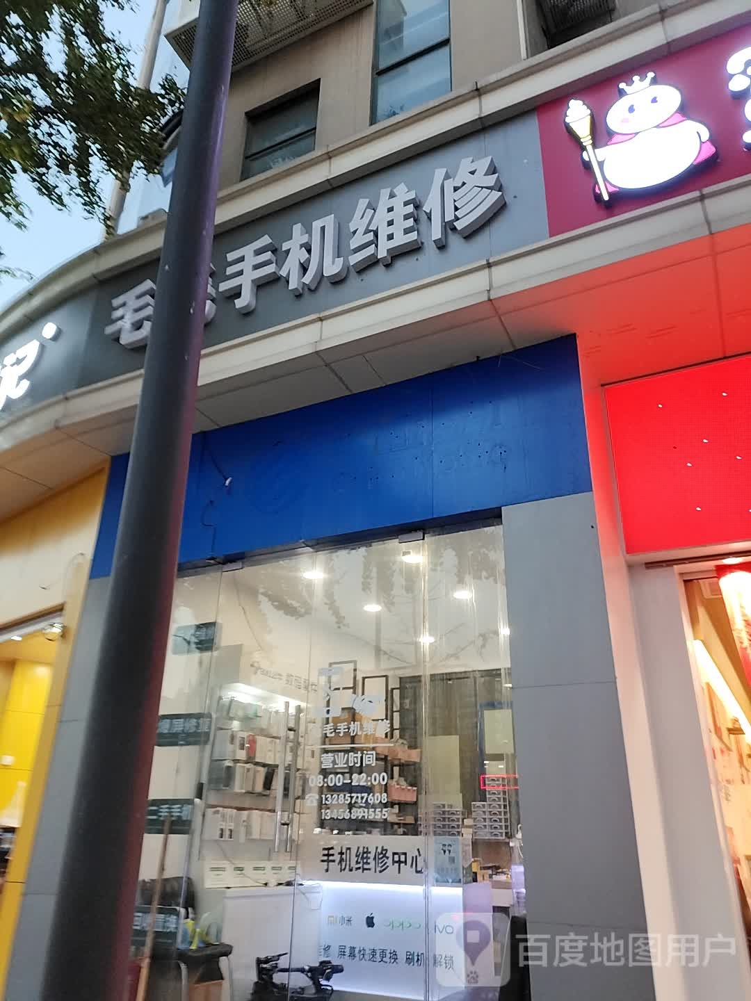 毛毛手机维修回收(义蓬购物中心店)