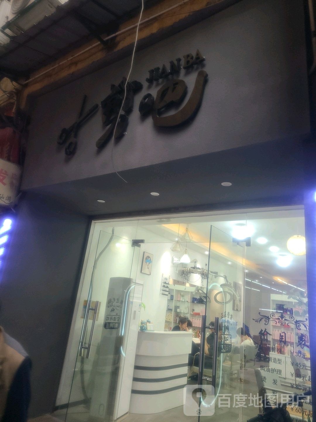 剪把(穆厝社店)