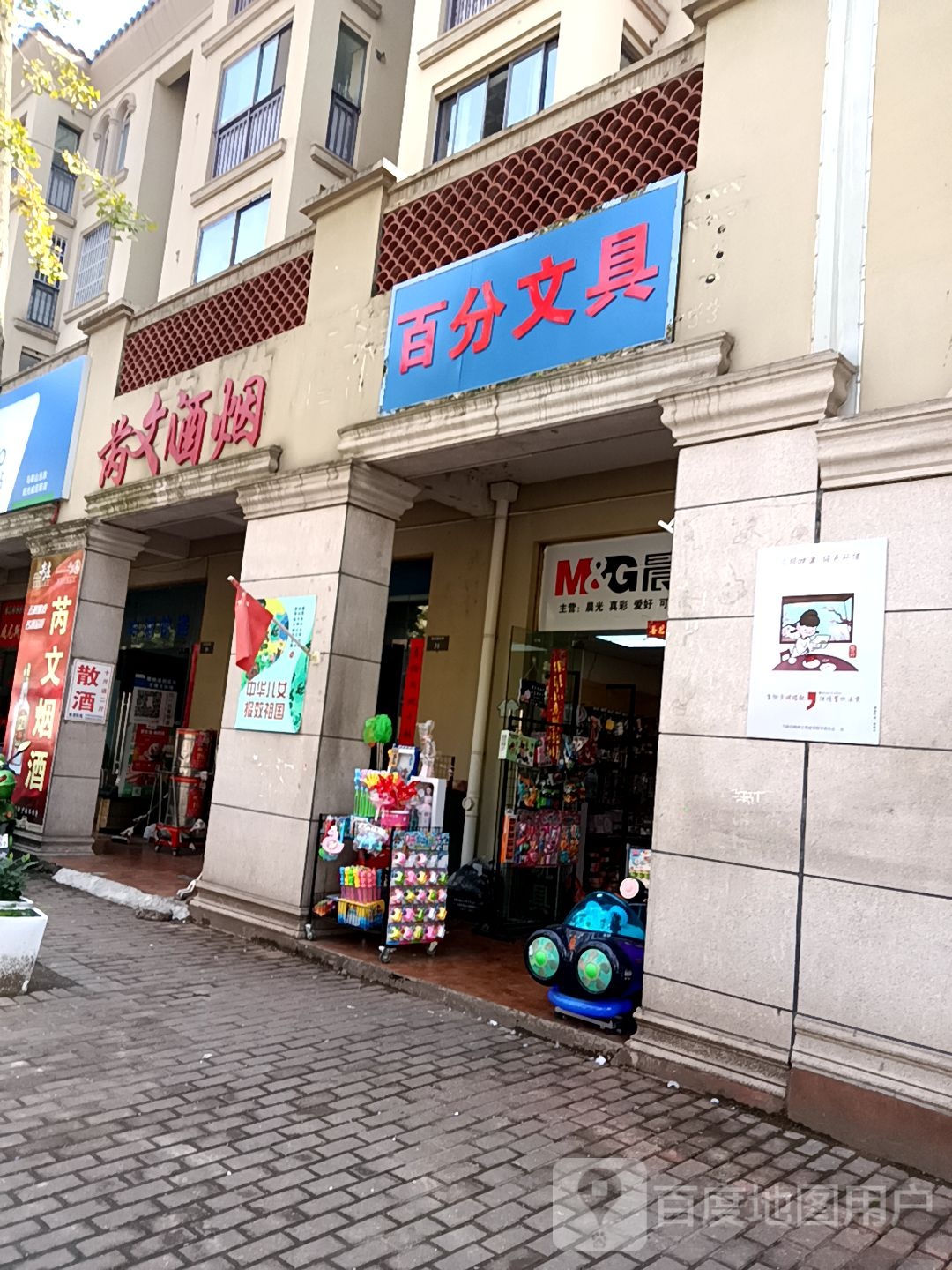 白分文具(东营北路店)