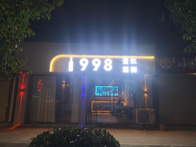 1998酒吧