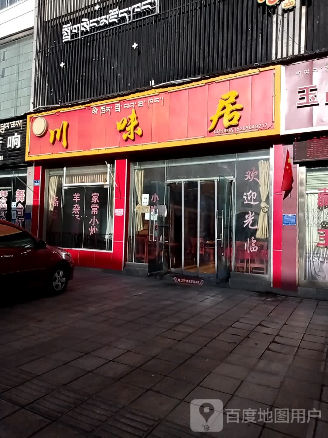 川未居(广东路店)