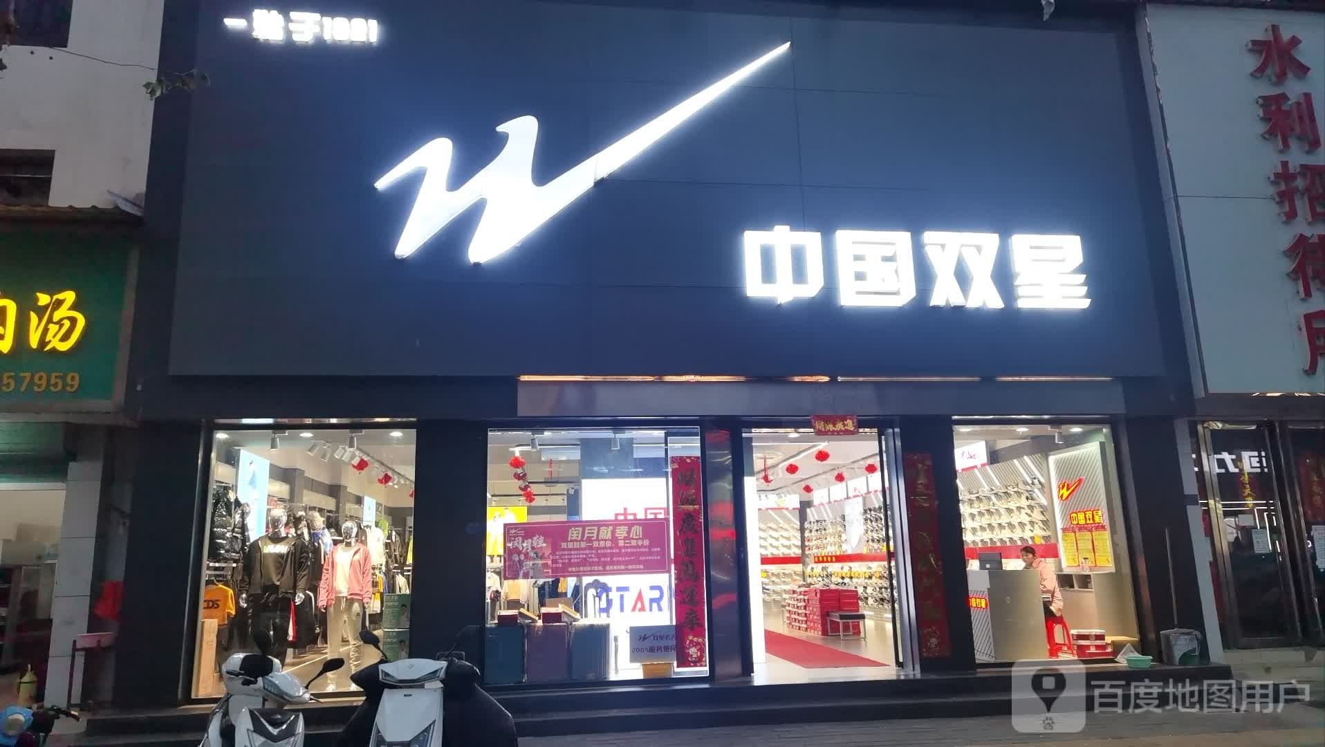 社旗县中国双星(西关东大街店)