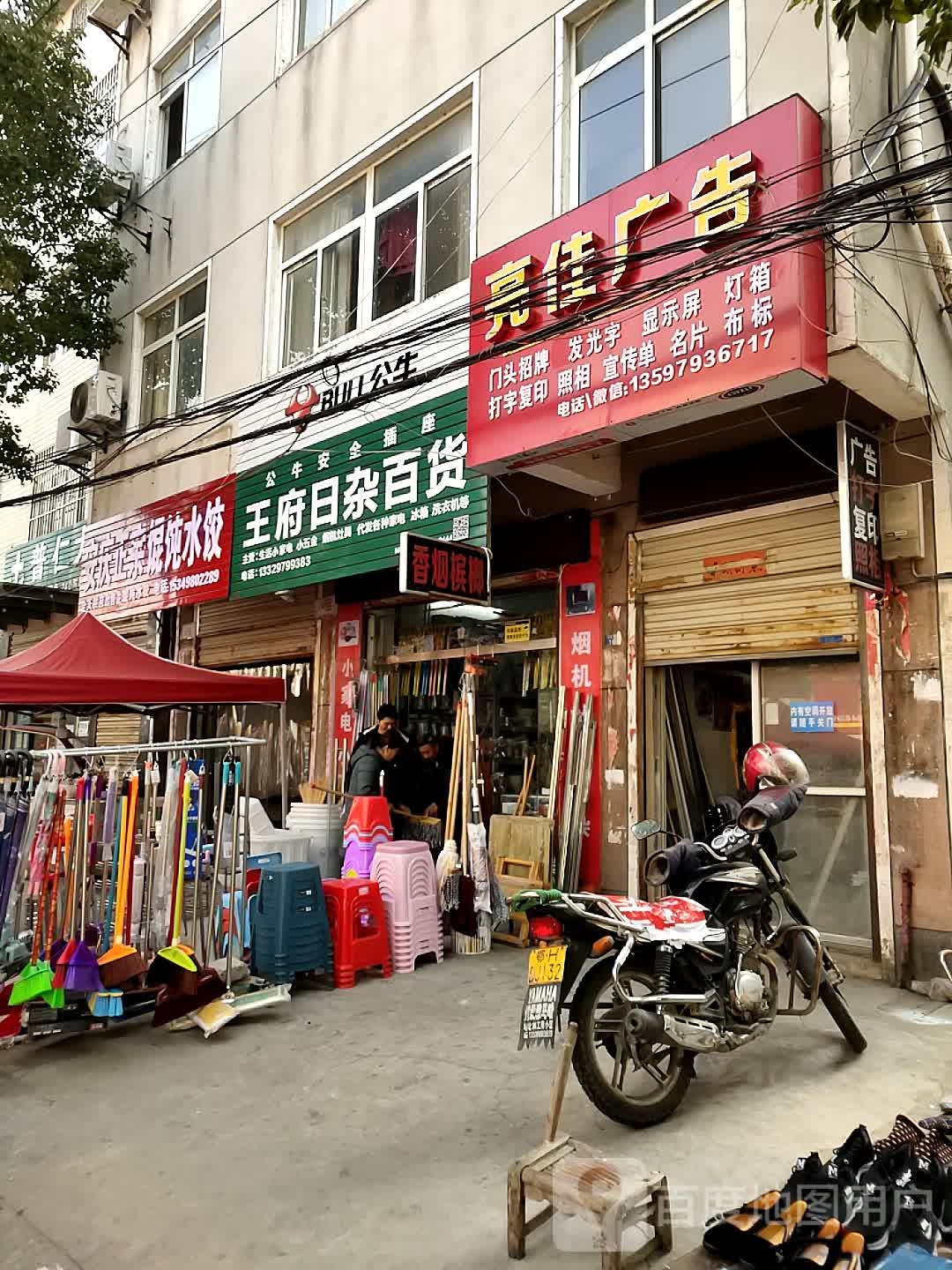 王府日杂百货