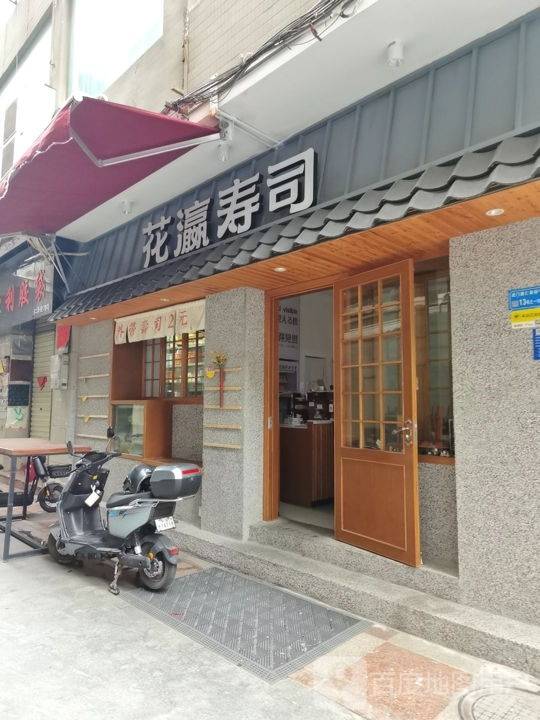 花瀛日料寿司店(仁寿街店)