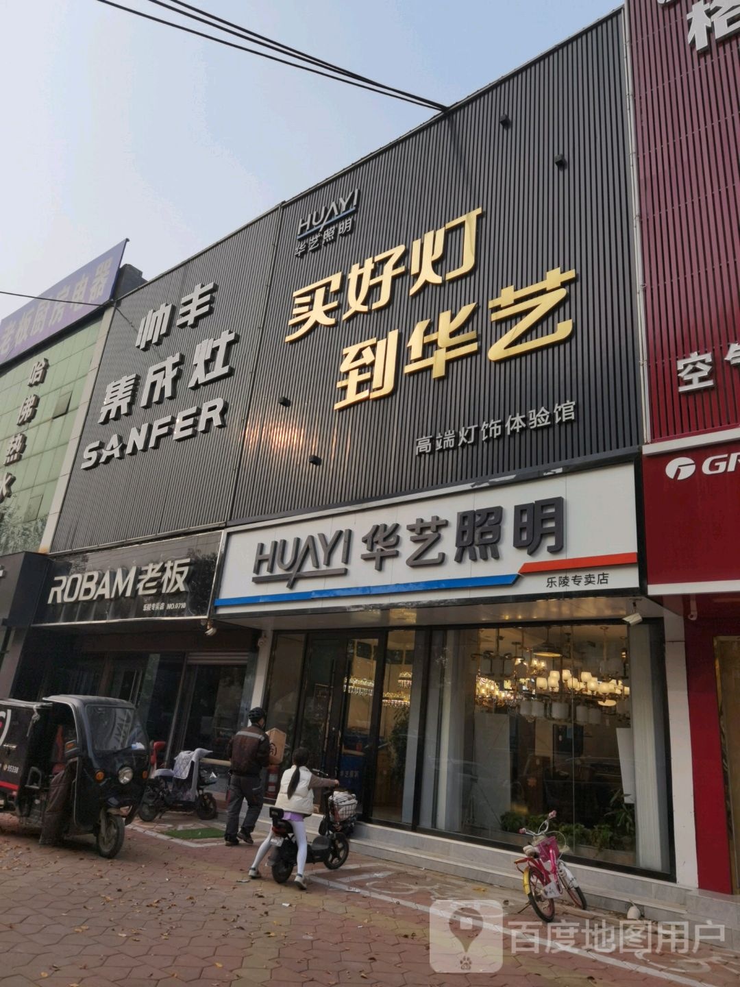 华艺照明(乐陵专卖店)
