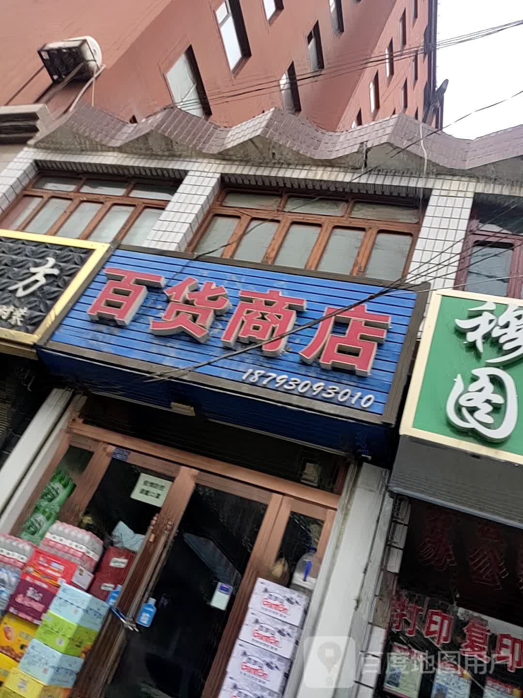 百货商店