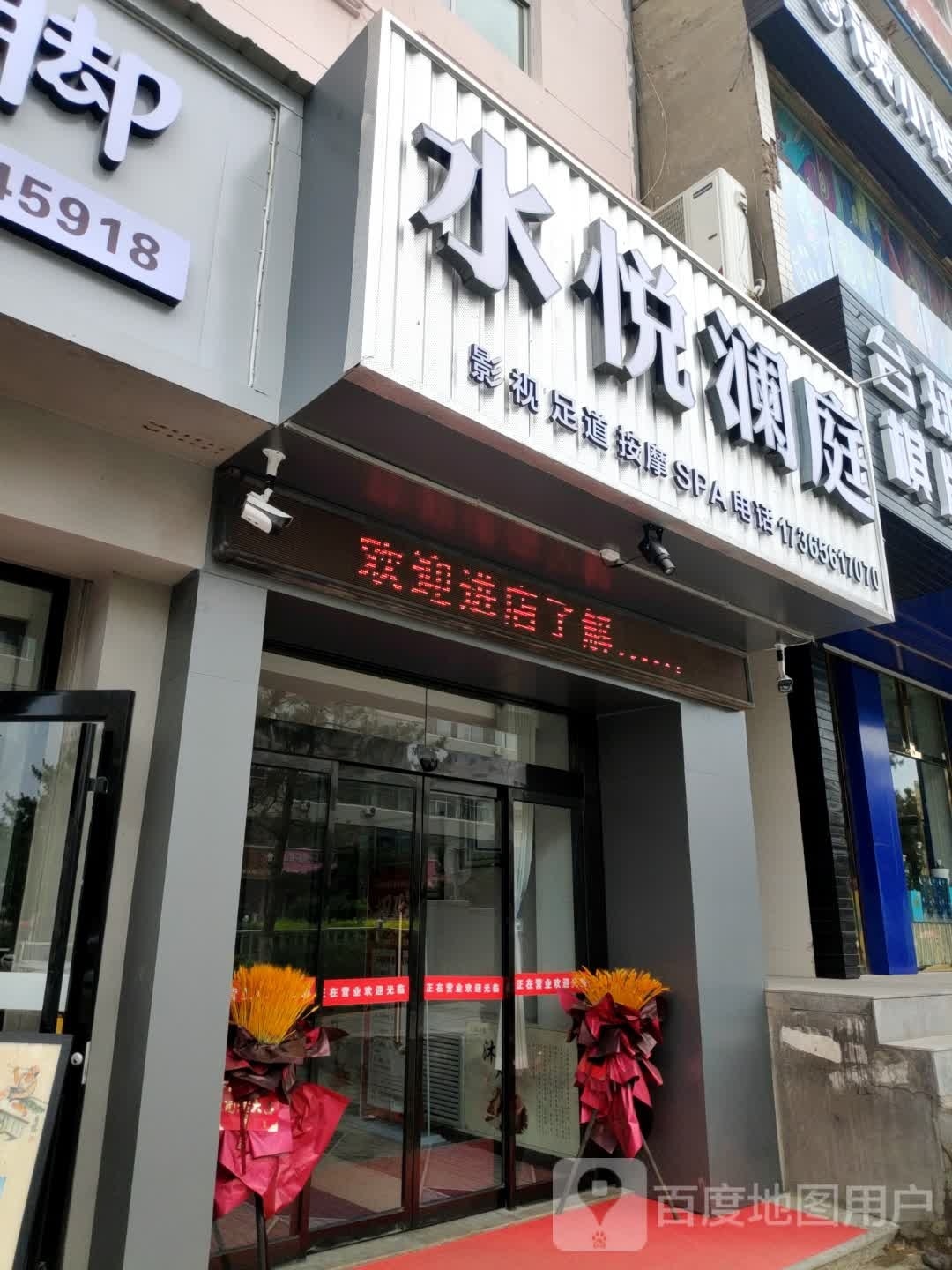 水悦澜庭(富康路店)