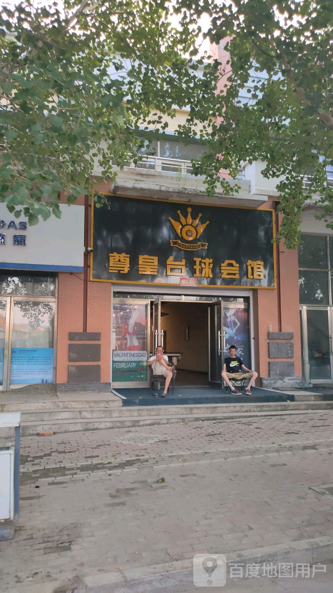 尊皇台球会馆