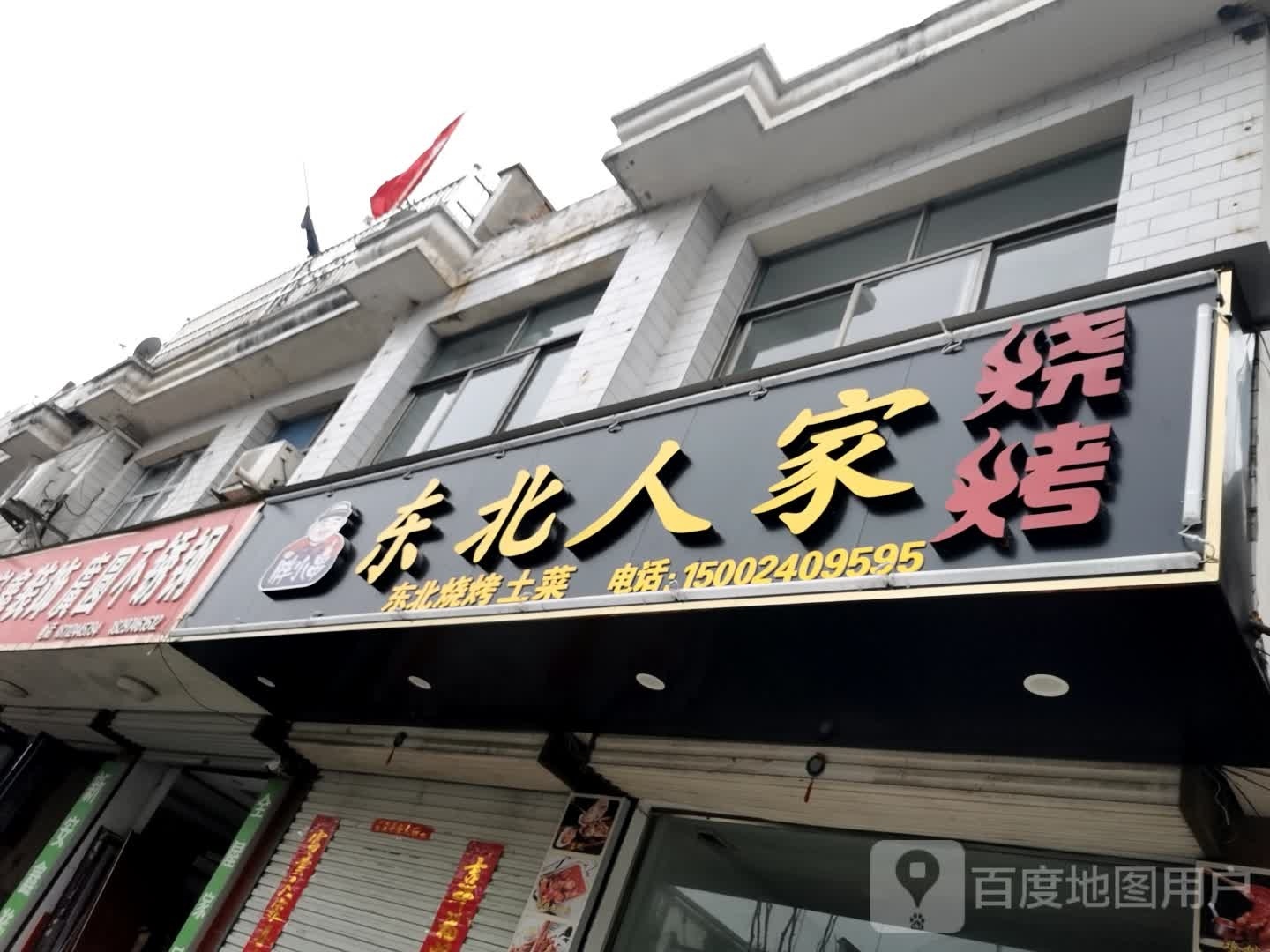 东北人家(南海路店)
