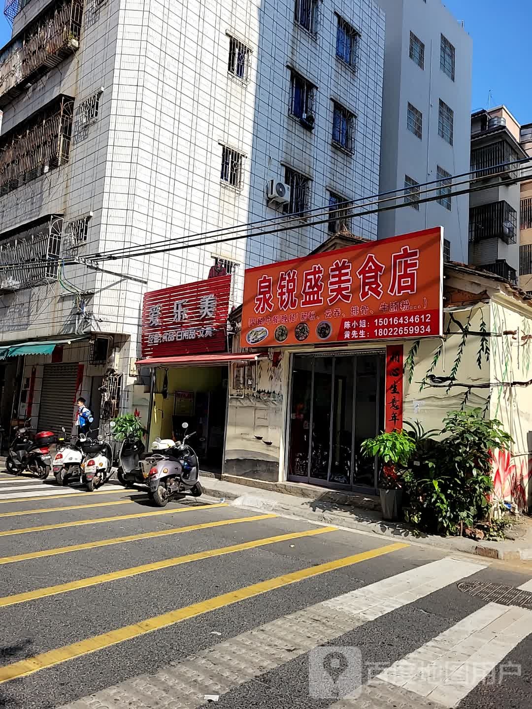 泉锐盛美食店