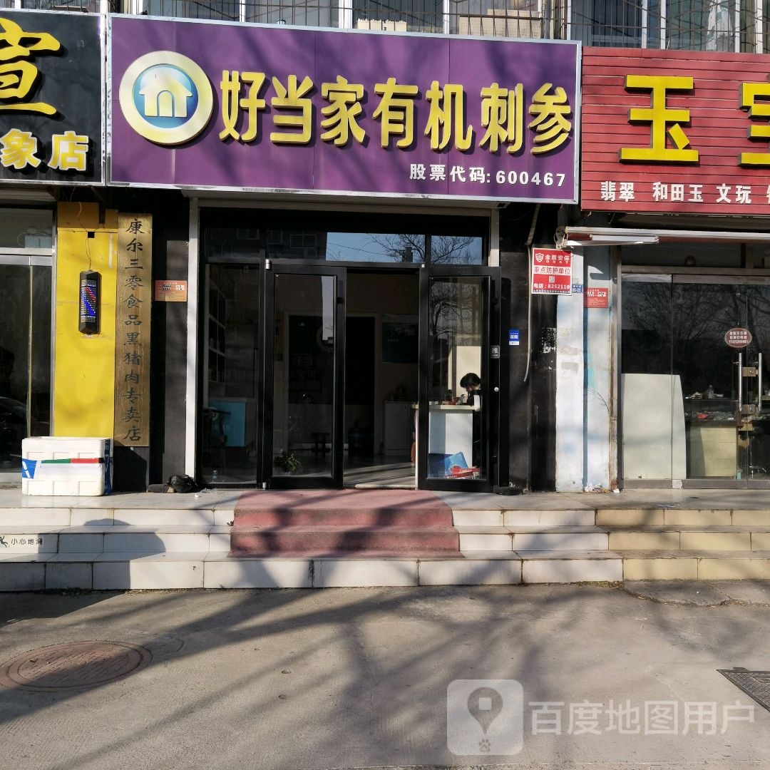 好当家优质刺参(泰安南湖店)