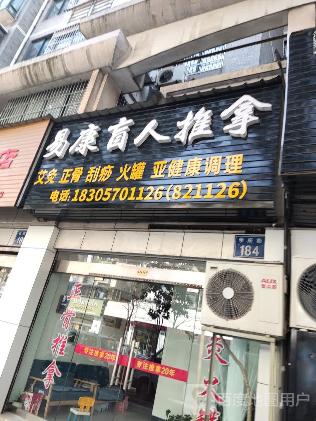 易康盲人推拿(国际花城·凤鸣苑店)