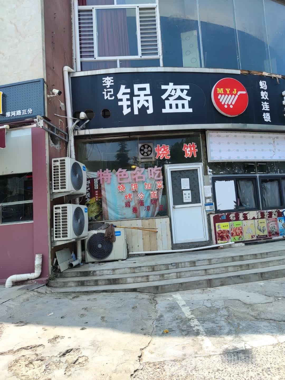 李记一锅魁