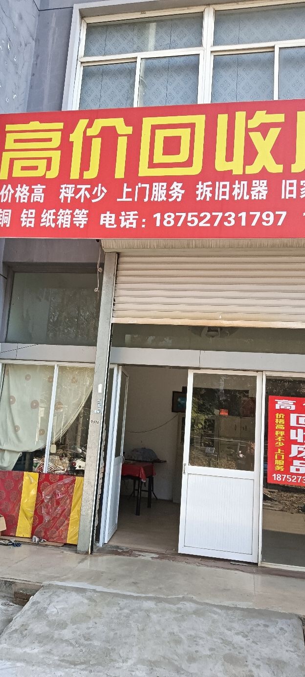高价回收废品