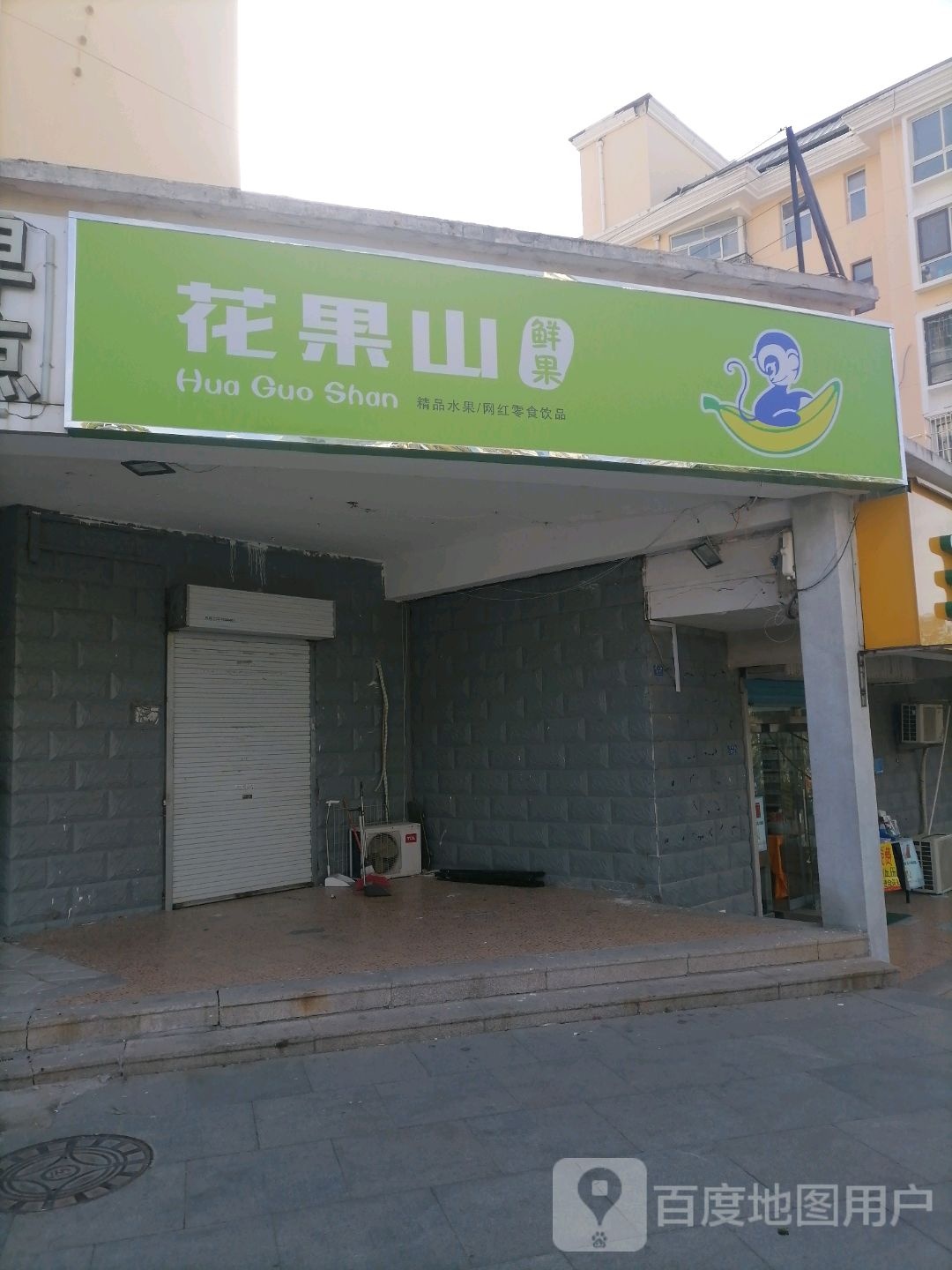 花果山鲜果(新元花园店)