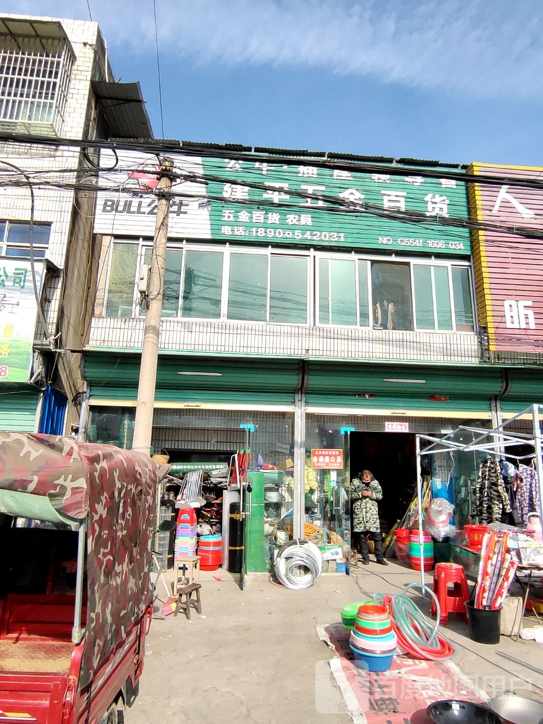 建平五金百货