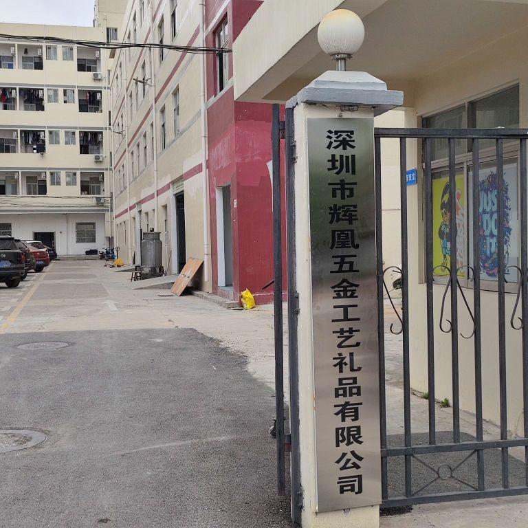 深圳市辉凰五金工艺礼品有限公司