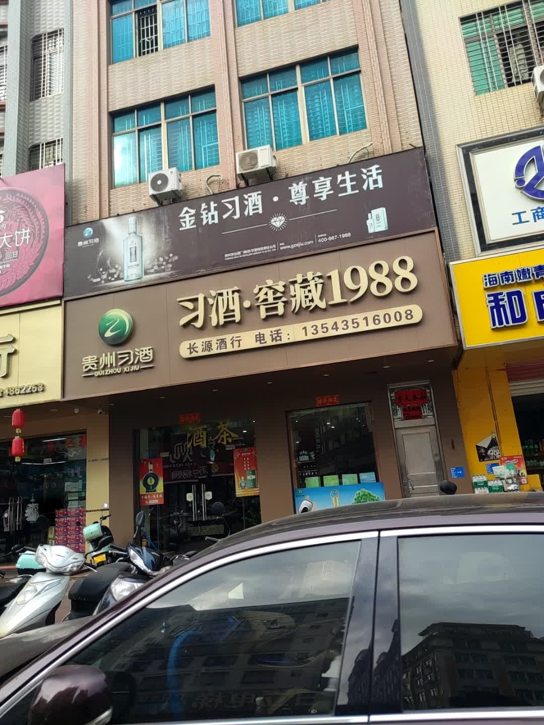长源酒行