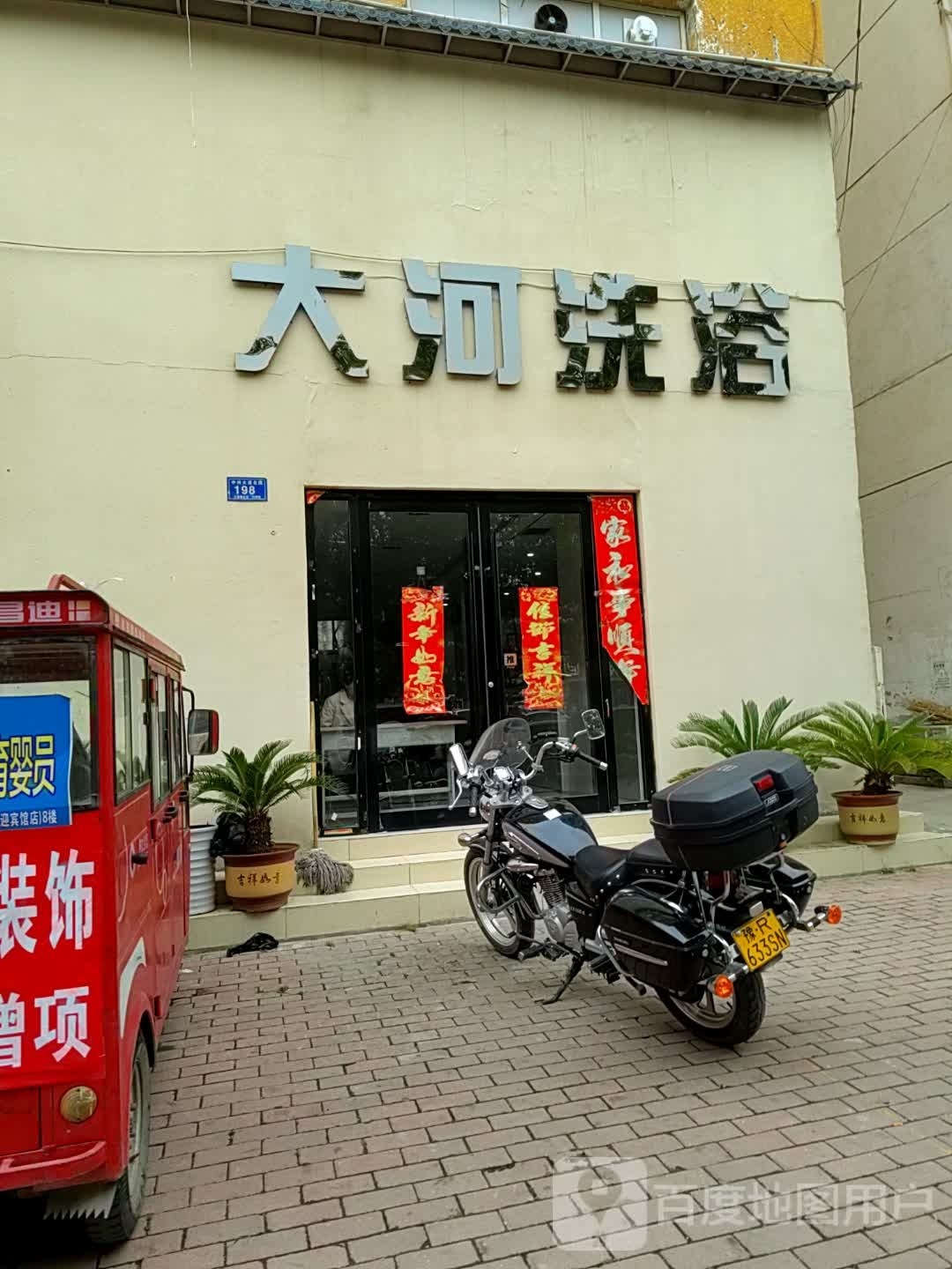 大河洗浴(东一环路店)