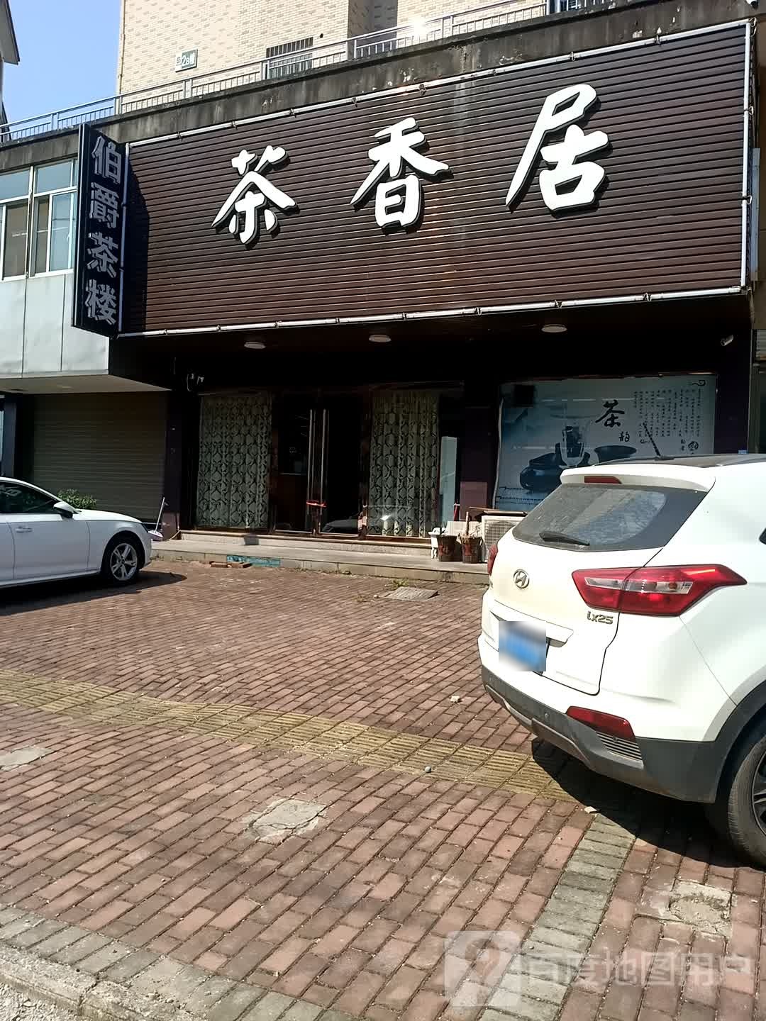 茶香居(太阳山路店)