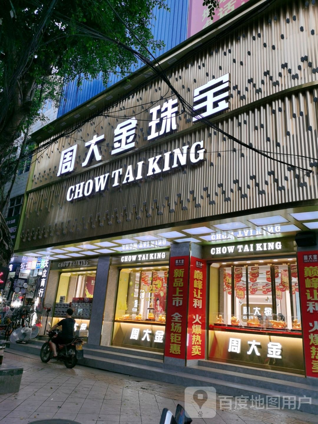 周大金珠宝(人民路店)