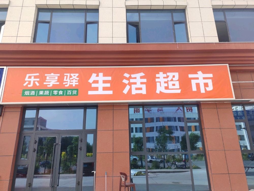 乐享驿生活超市