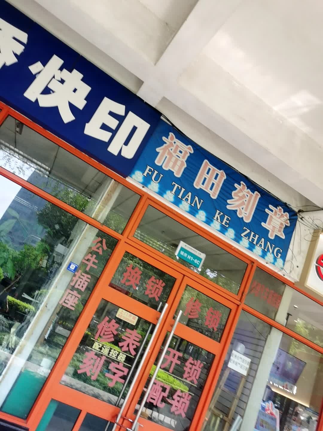 福田刻章
