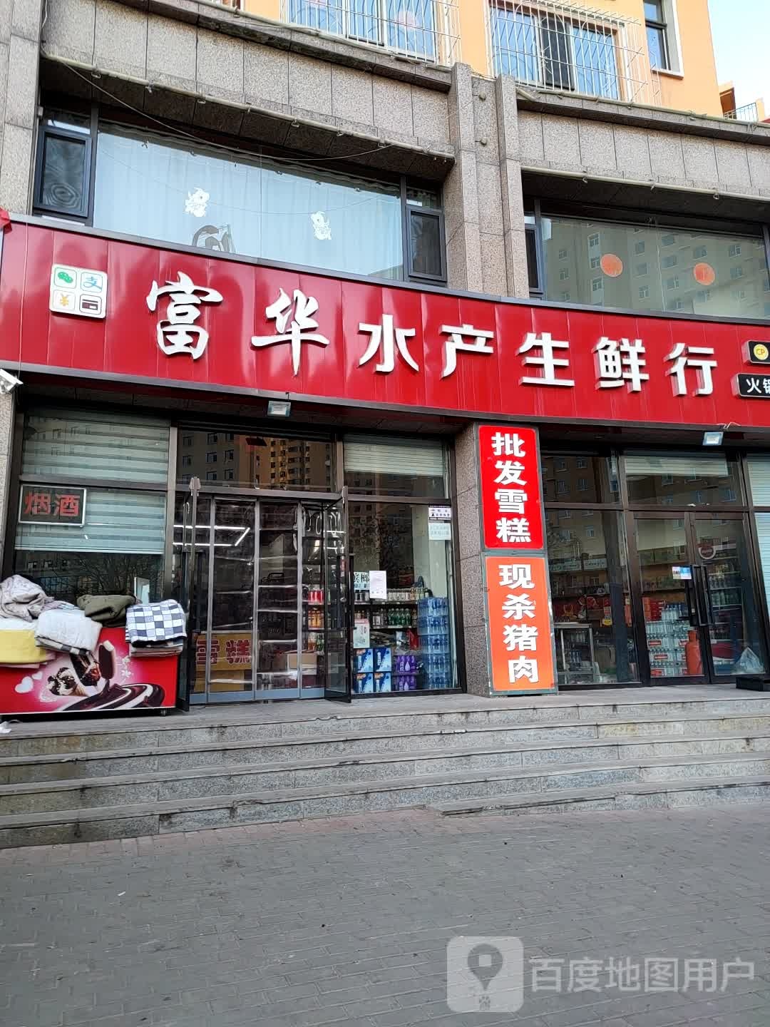 褔华水产生鲜行(奥林花园店)