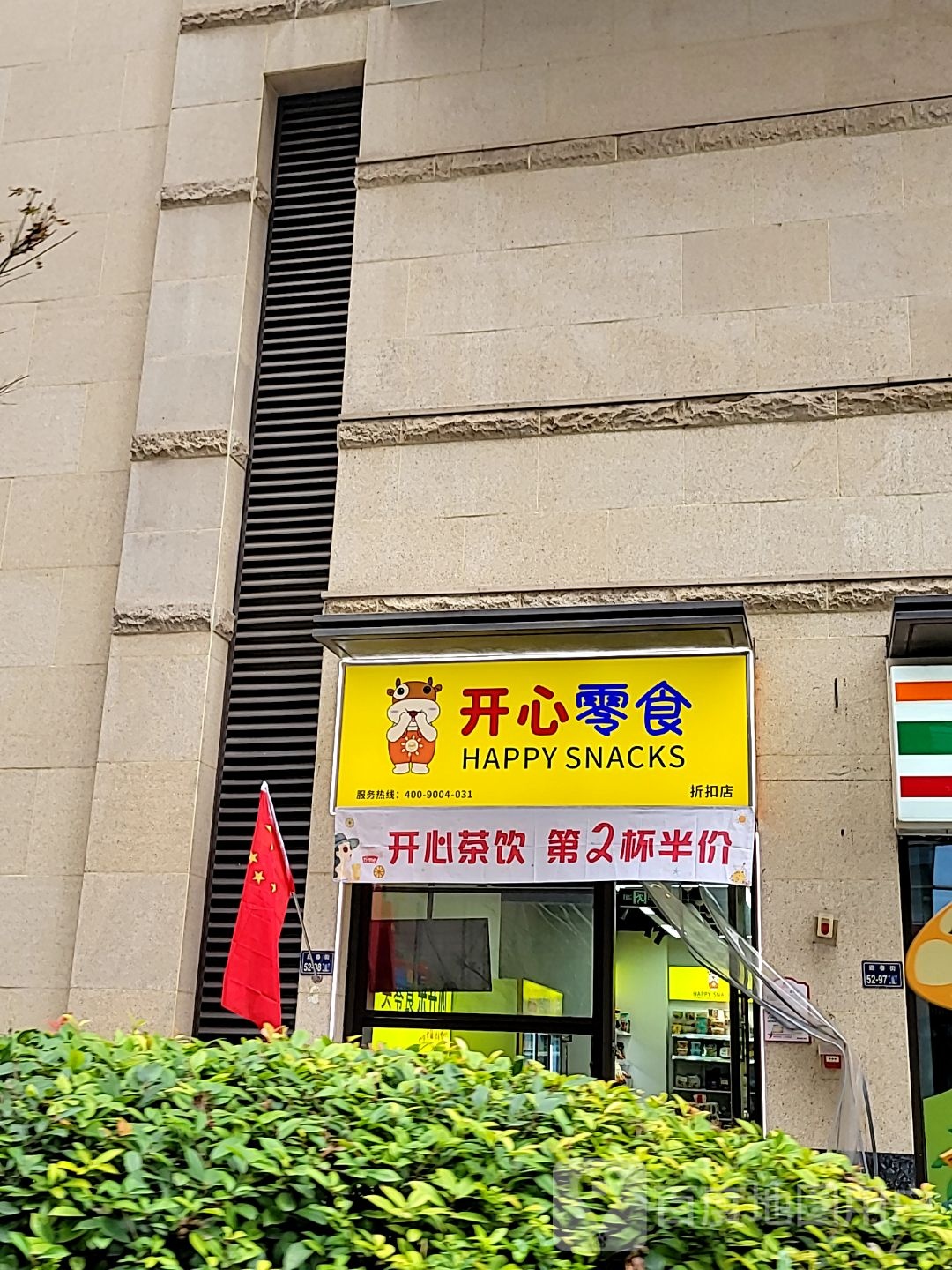 开心零食折扣店(朗悦公园茂店)