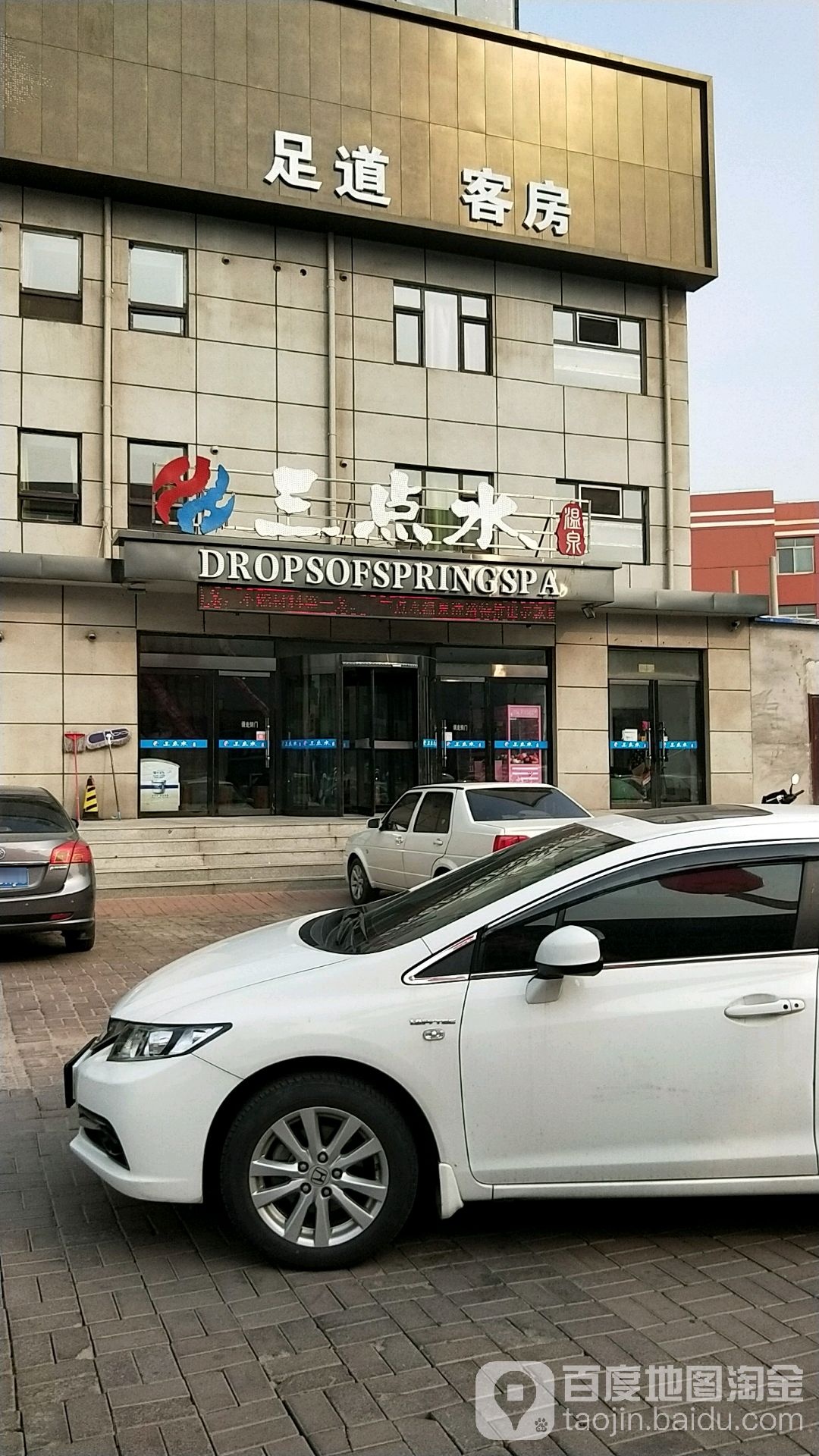 三点水温泉洗浴(玉皇店)