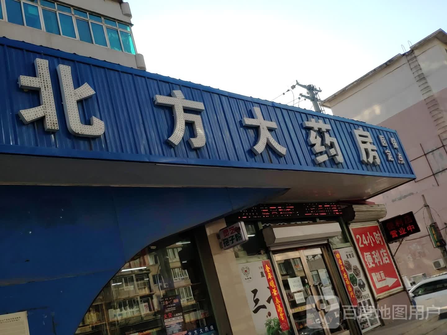 北方大药店(建工店)