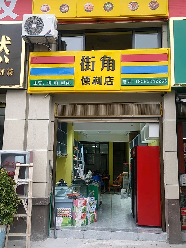 街角便利店(赤水东路店)