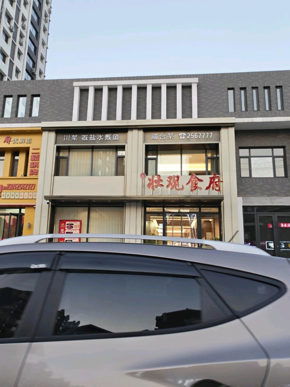壮观食府