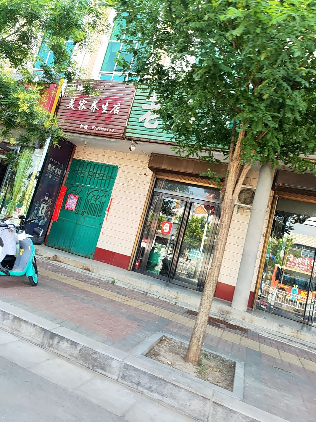 森康元美容养生店
