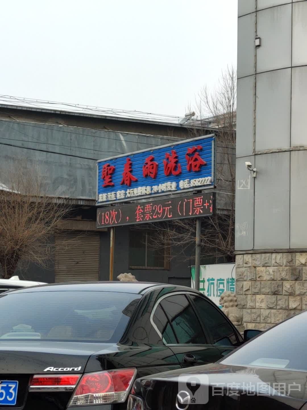 圣春雨洗浴
