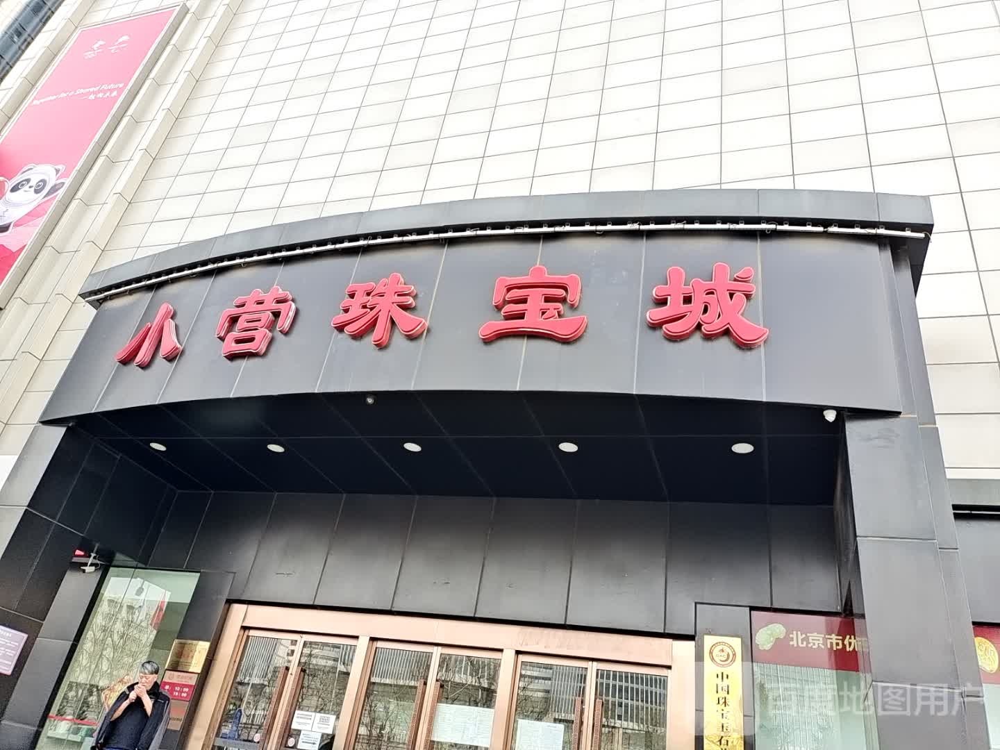 小营珠宝城(惠新东街店)